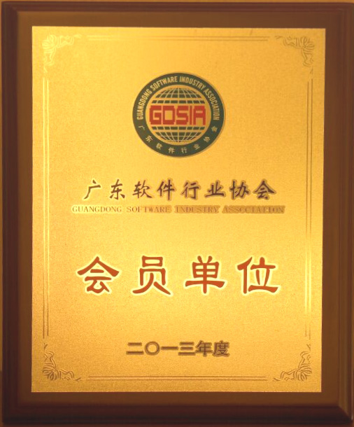 广东软件行业协会－会员单位